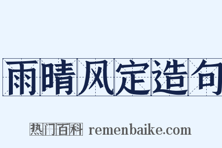 雨晴风定造句是什么意思的图片